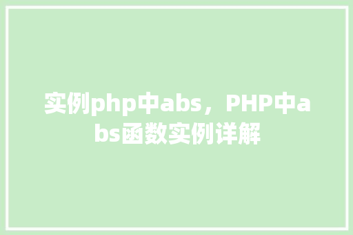 实例php中abs，PHP中abs函数实例详解