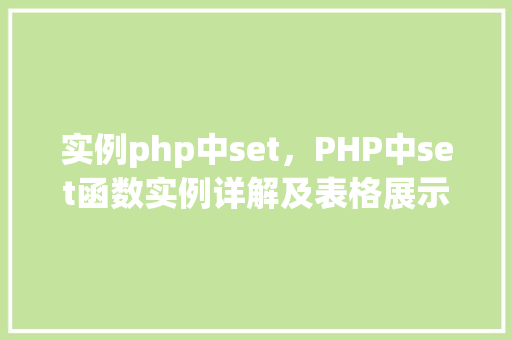 实例php中set，PHP中set函数实例详解及表格展示