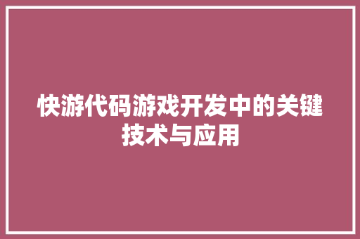快游代码游戏开发中的关键技术与应用