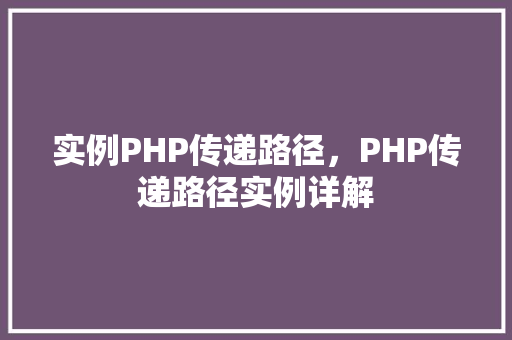 实例PHP传递路径，PHP传递路径实例详解