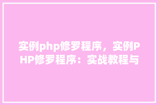 实例php修罗程序，实例PHP修罗程序：实战教程与代码示例