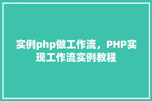 实例php做工作流，PHP实现工作流实例教程