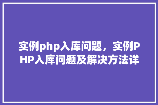 实例php入库问题，实例PHP入库问题及解决方法详解