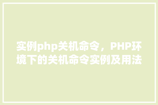 实例php关机命令，PHP环境下的关机命令实例及用法