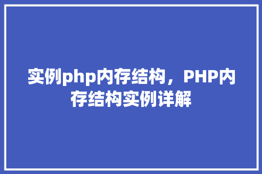 实例php内存结构，PHP内存结构实例详解