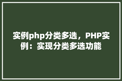 实例php分类多选，PHP实例：实现分类多选功能