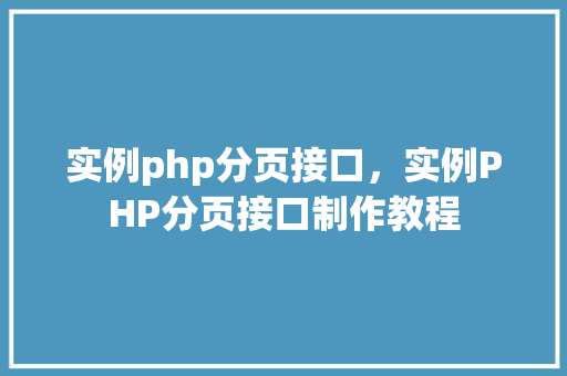 实例php分页接口，实例PHP分页接口制作教程