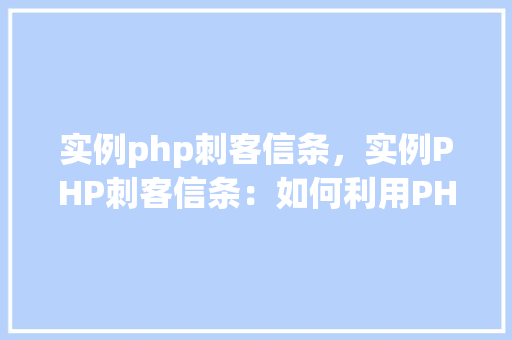 实例php刺客信条，实例PHP刺客信条：如何利用PHP模拟刺客信条游戏中的刺客行动