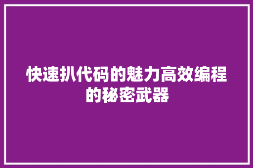 快速扒代码的魅力高效编程的秘密武器