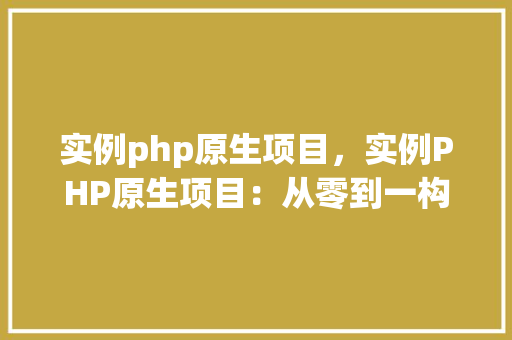 实例php原生项目，实例PHP原生项目：从零到一构建个人博客