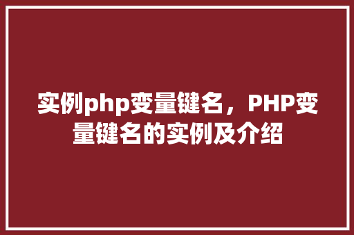 实例php变量键名，PHP变量键名的实例及介绍