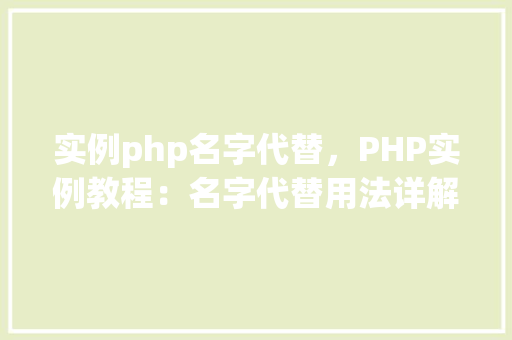 实例php名字代替，PHP实例教程：名字代替用法详解