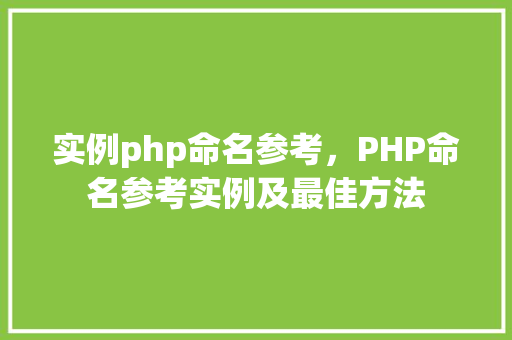 实例php命名参考，PHP命名参考实例及最佳方法