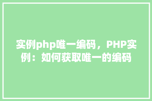 实例php唯一编码，PHP实例：如何获取唯一的编码