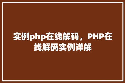 实例php在线解码，PHP在线解码实例详解