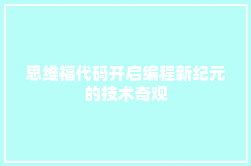 思维福代码开启编程新纪元的技术奇观