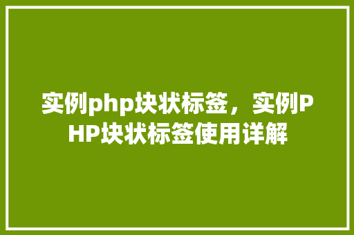 实例php块状标签，实例PHP块状标签使用详解