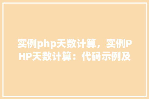 实例php天数计算，实例PHP天数计算：代码示例及结果展示