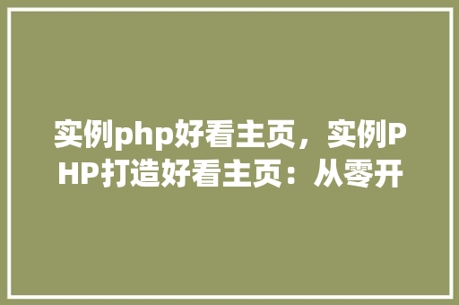 实例php好看主页，实例PHP打造好看主页：从零开始