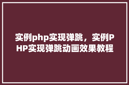 实例php实现弹跳，实例PHP实现弹跳动画效果教程