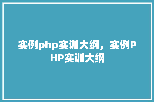 实例php实训大纲，实例PHP实训大纲