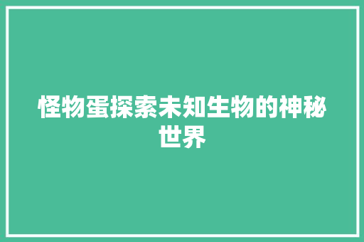 怪物蛋探索未知生物的神秘世界