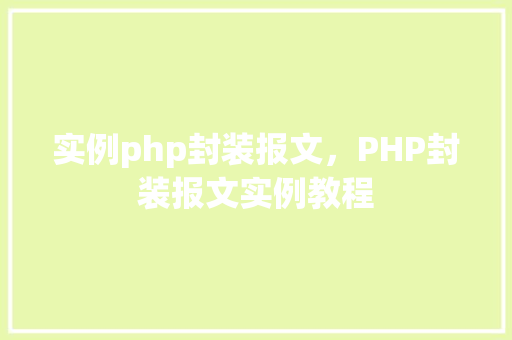 实例php封装报文，PHP封装报文实例教程