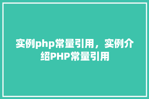 实例php常量引用，实例介绍PHP常量引用
