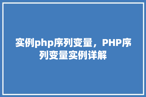 实例php序列变量，PHP序列变量实例详解
