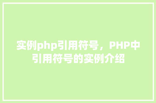 实例php引用符号，PHP中引用符号的实例介绍