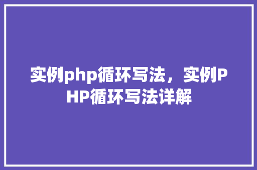 实例php循环写法，实例PHP循环写法详解
