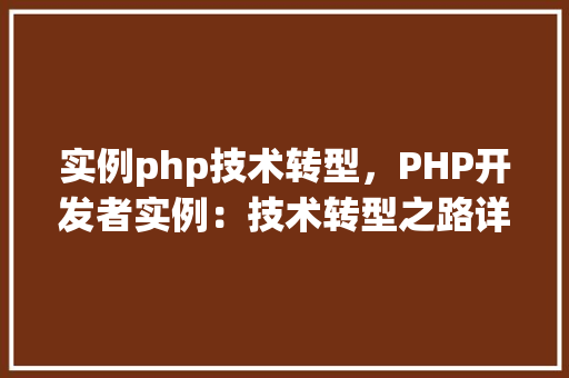 实例php技术转型，PHP开发者实例：技术转型之路详解