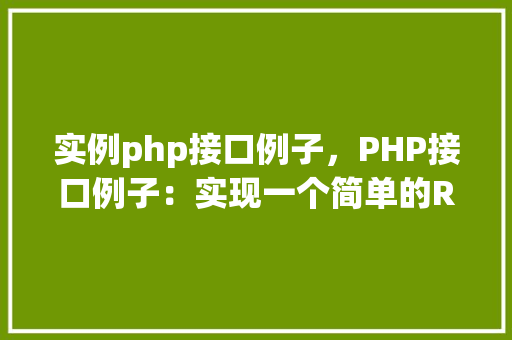 实例php接口例子，PHP接口例子：实现一个简单的RESTfulAPI实例