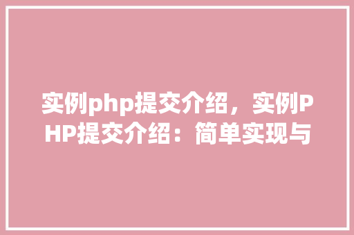 实例php提交介绍，实例PHP提交介绍：简单实现与代码介绍