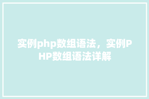 实例php数组语法，实例PHP数组语法详解