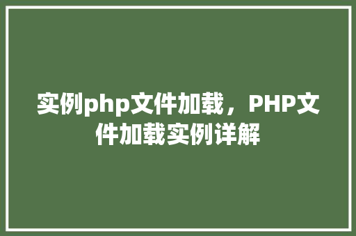 实例php文件加载，PHP文件加载实例详解