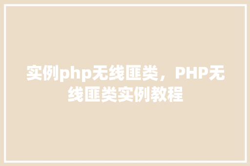 实例php无线匪类，PHP无线匪类实例教程  第1张