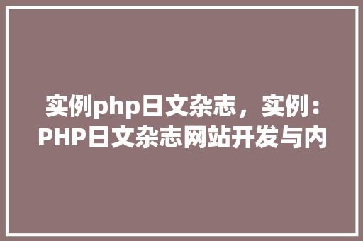 实例php日文杂志，实例：PHP日文杂志网站开发与内容管理