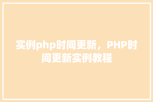 实例php时间更新，PHP时间更新实例教程