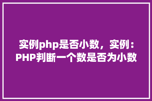 实例php是否小数，实例：PHP判断一个数是否为小数