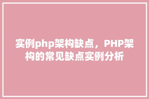实例php架构缺点，PHP架构的常见缺点实例分析