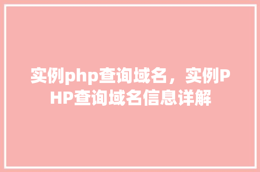 实例php查询域名，实例PHP查询域名信息详解