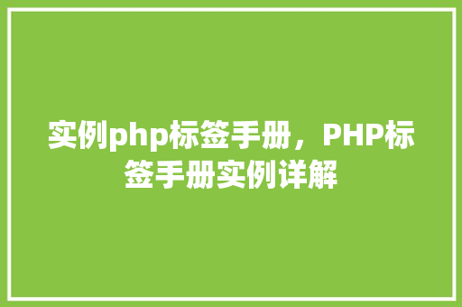 实例php标签手册，PHP标签手册实例详解