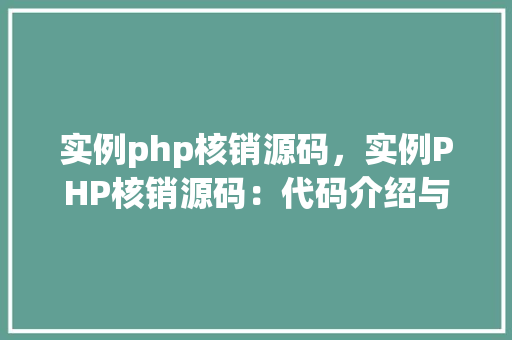 实例php核销源码，实例PHP核销源码：代码介绍与实战应用