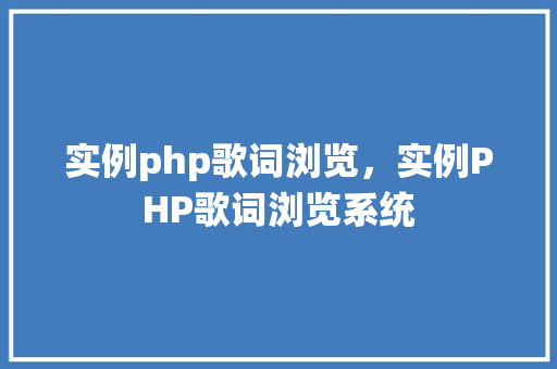 实例php歌词浏览，实例PHP歌词浏览系统