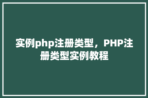 实例php注册类型，PHP注册类型实例教程