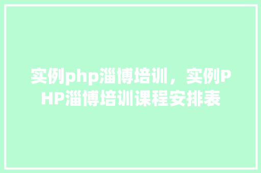 实例php淄博培训，实例PHP淄博培训课程安排表