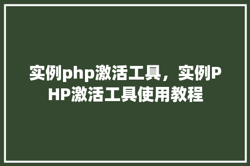 实例php激活工具，实例PHP激活工具使用教程