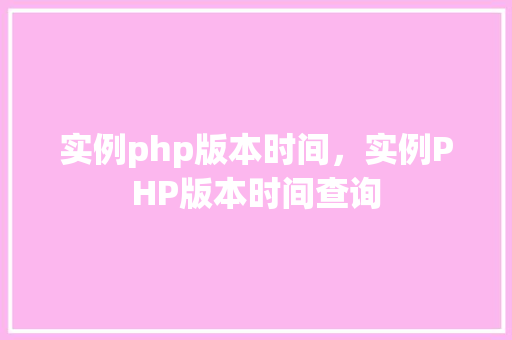 实例php版本时间，实例PHP版本时间查询