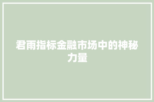 君雨指标金融市场中的神秘力量
